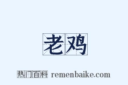 老鸡是什么意思的图片